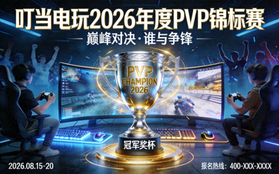 叮当电玩2026年度PVP锦标赛宣传图 - 展示冠军奖杯和竞技场景