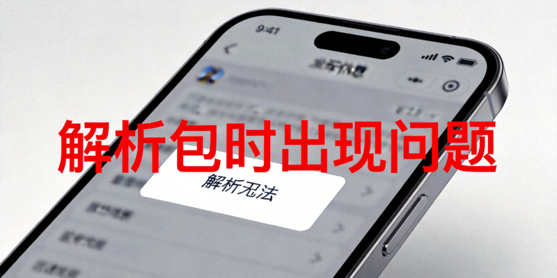 手机屏幕上显示‘解析包时出现问题’错误提示的示意图