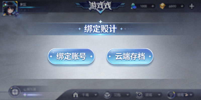 手机游戏界面显示‘绑定账号’和‘云端存档’选项的示意图