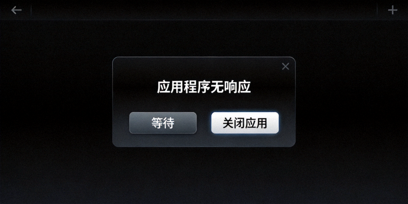 游戏运行过程中突然黑屏并显示‘应用程序无响应’的示意图