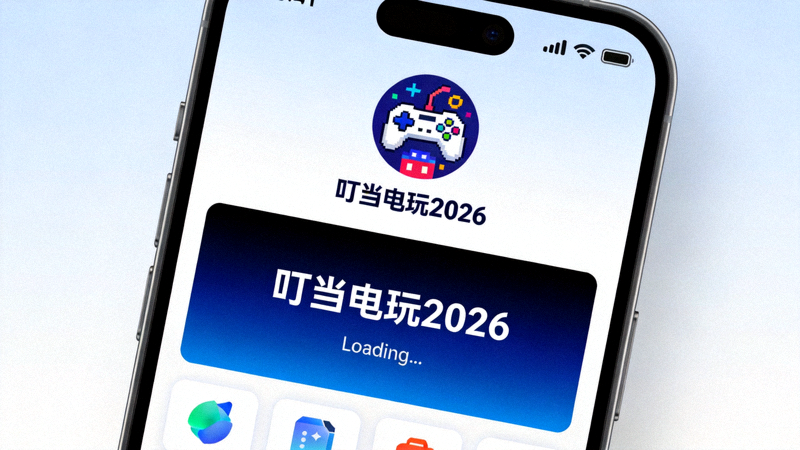 安卓手机应用列表中显示的叮当电玩2026图标和启动界面截图