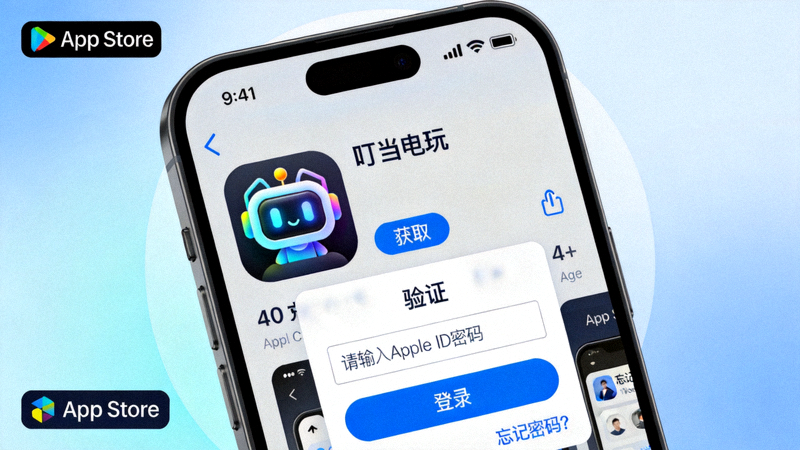 iPhone手机App Store中叮当电玩应用的获取按钮和验证界面截图