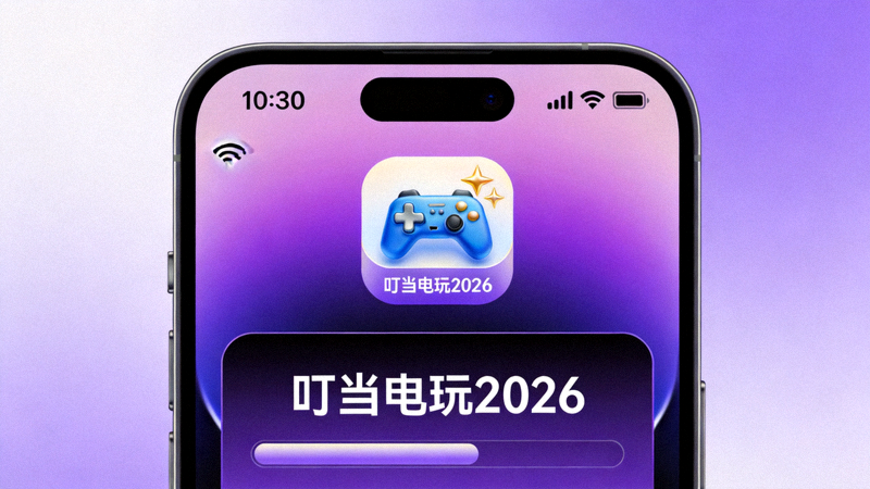 iPhone主屏幕上叮当电玩2026应用图标和启动界面截图