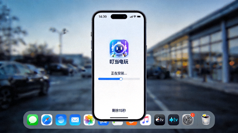 iPhone主屏幕上显示叮当电玩应用正在安装的进度截图